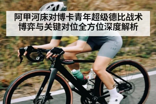 阿甲河床对博卡青年超级德比战术博弈与关键对位全方位深度解析